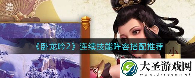 卧龙吟2连续技能阵容怎么搭配
