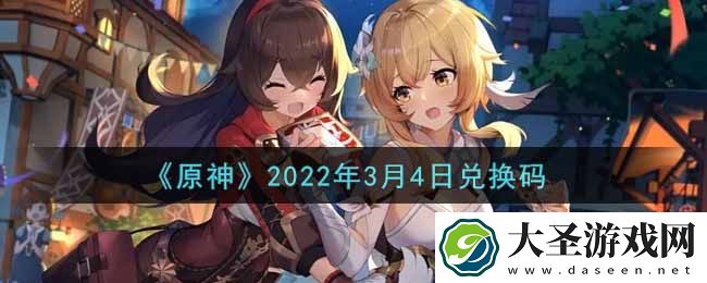 原神3月4日兑换码在哪领