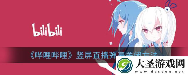 b站竖屏直播怎么关闭弹幕