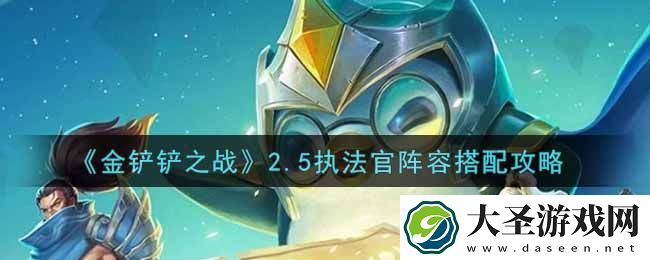金铲铲之战2.5霓虹之夜执法官阵容怎么搭配