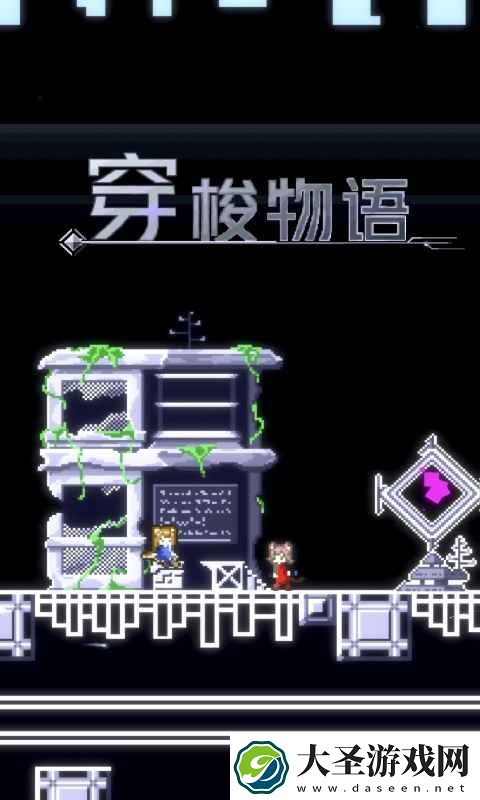 穿梭物语