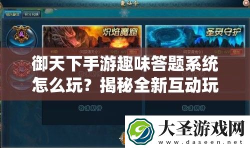 御天下手游趣味答题系统怎么玩
