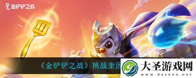 金铲铲之战挑战奎因狼怎么玩
