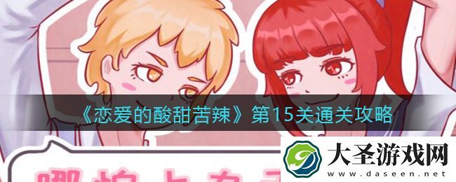 恋爱的酸甜苦辣第15关怎么过