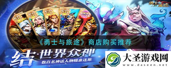 勇士与旅途商店买什么