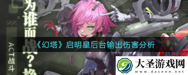 幻塔启明星后台输出怎么样