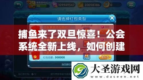 捕鱼来了双旦惊喜！公会系统全新上线