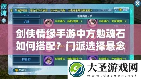 剑侠情缘手游中方勉魂石如何搭配