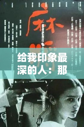 给我印象最深的人