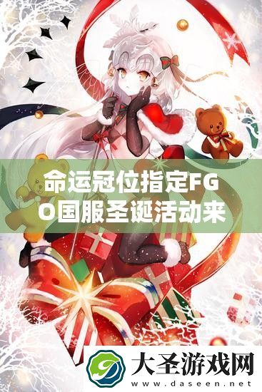 命运冠位指定FGO国服圣诞活动来袭