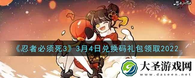 忍者必须死3手游3月4日礼包兑换码在哪领