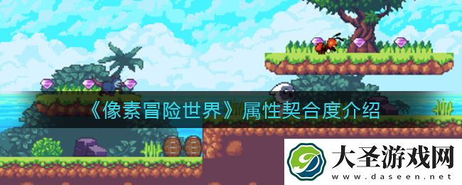 像素冒险世界属性契合度是什么