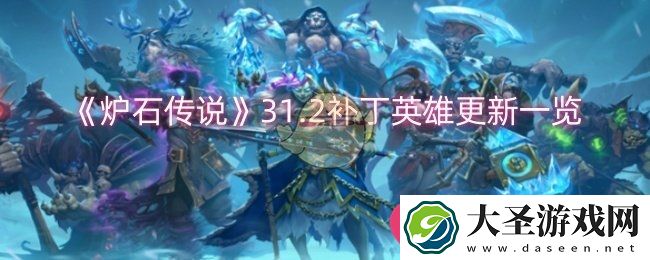 炉石传说31.2版本英雄焕新大揭秘