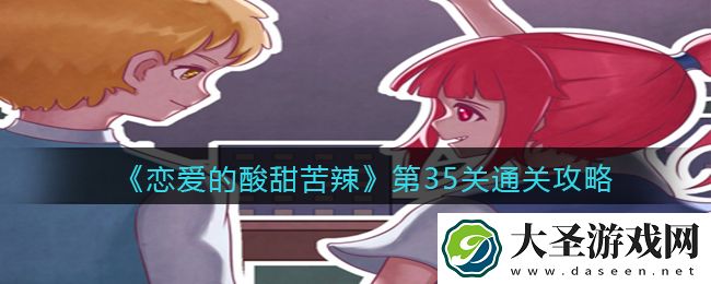 恋爱的酸甜苦辣第35关怎么过/玩