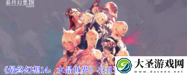 最终幻想14水晶世界小丑预言蛋宠物怎么获得