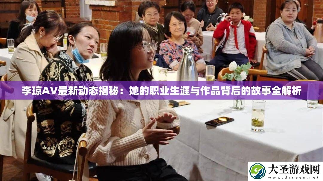 李琼AV最新动态揭秘