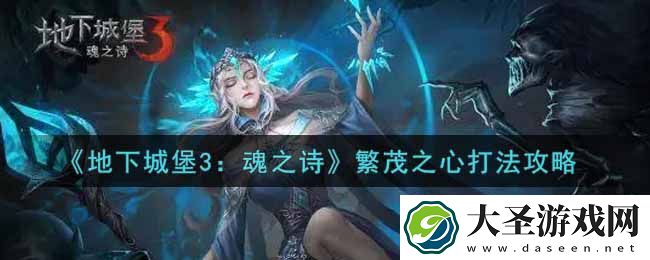 地下城堡3魂之诗繁茂之心怎么打