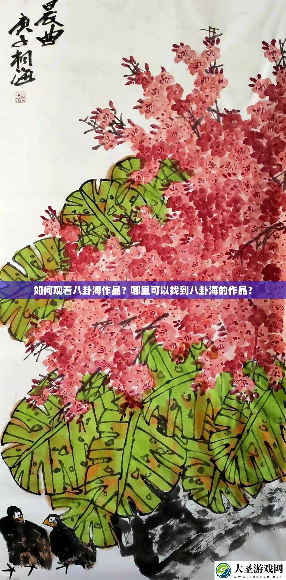 如何观看八卦海作品