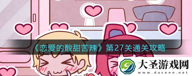 恋爱的酸甜苦辣第27关怎么过