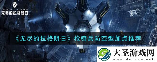 无尽的拉格朗日枪骑兵防空型