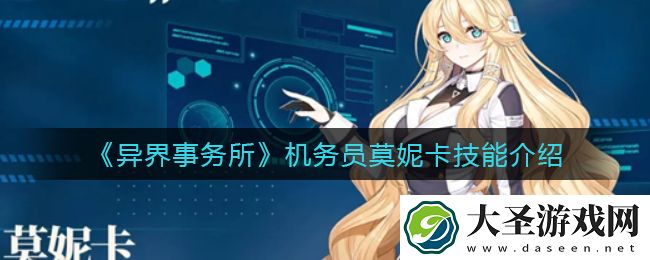 异界事务所机务员莫妮卡怎么样