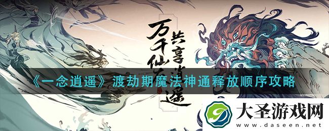 一念逍遥渡劫期魔法神通怎么释放