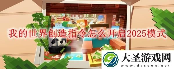 我的世界创造指令怎么开启2025