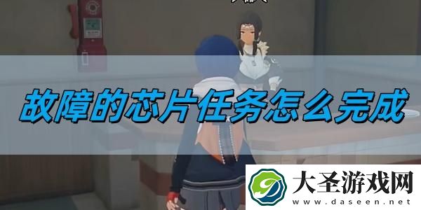 绝区零1.2故障的芯片任务怎么完成