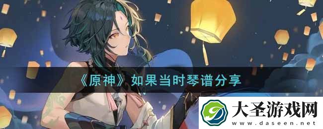 原神如果当时怎么弹
