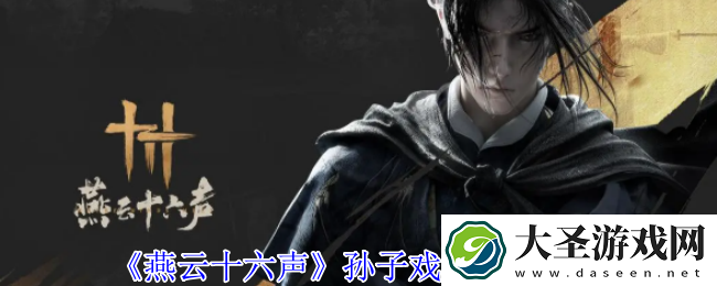 燕云十六声孙子戏言任务怎么做