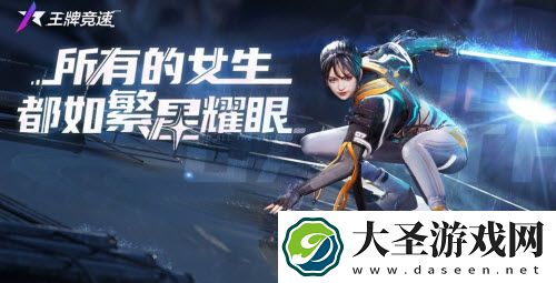 王牌竞速星光誓言怎么获得