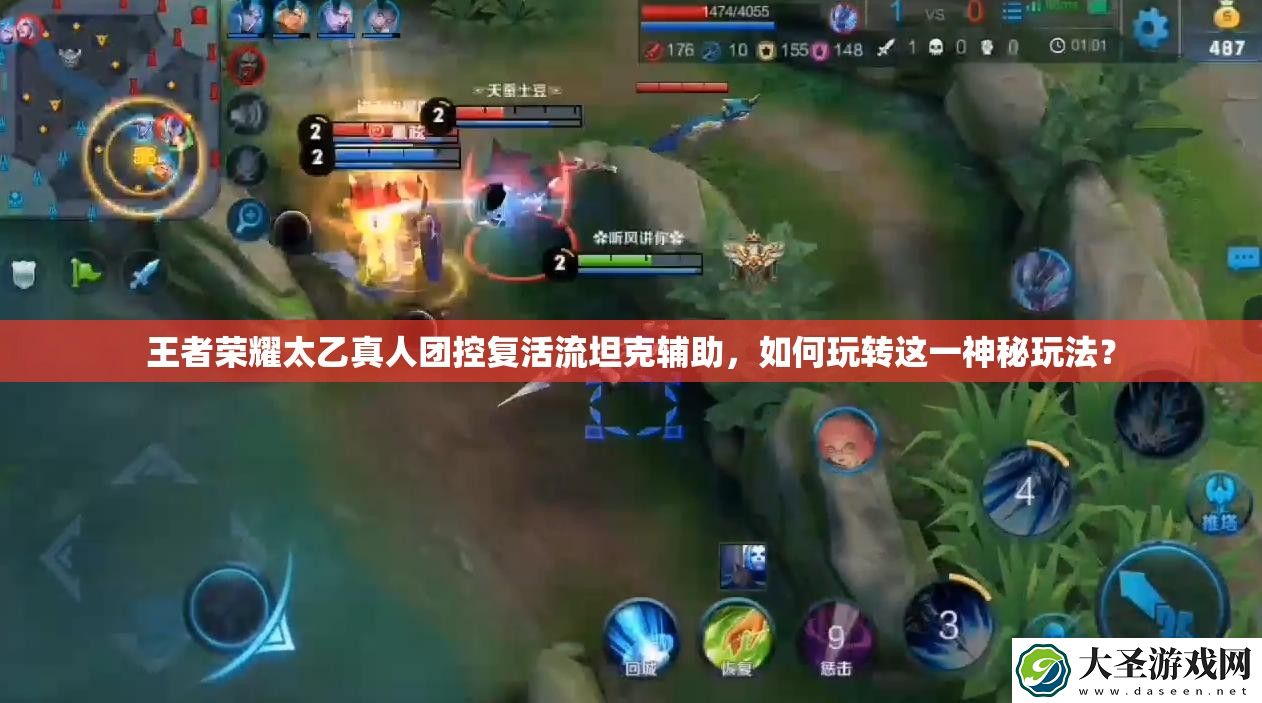 王者荣耀太乙真人团控复活流坦克辅助