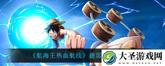 航海王热血航线德雷克怎么玩
