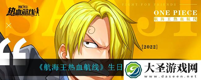 航海王热血航线生日之星怎么样