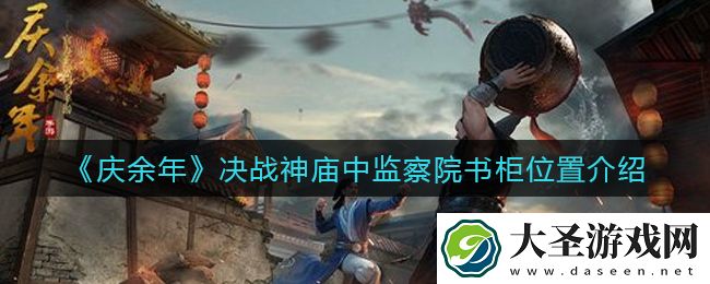 庆余年决战神庙中监察院书柜在哪