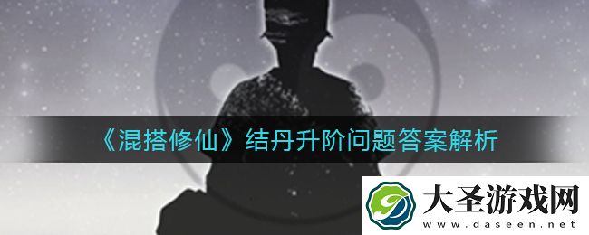 混搭修仙结丹升阶问题选哪个