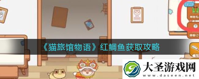 猫旅馆物语红鲷鱼怎么获得