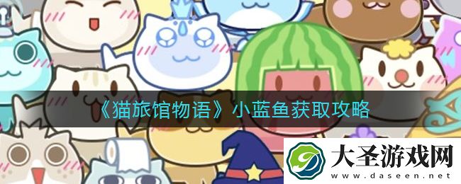 猫旅馆物语小蓝鱼怎么获得