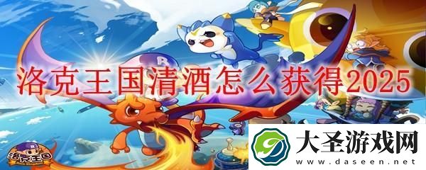 洛克王国清酒怎么获得2025