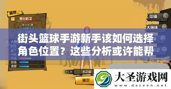 街头篮球手游新手该如何选择角色位置