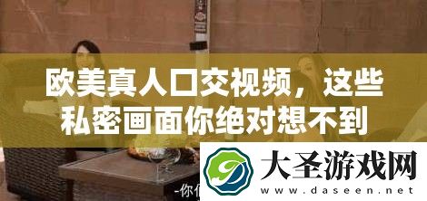 欧美真人囗交视频
