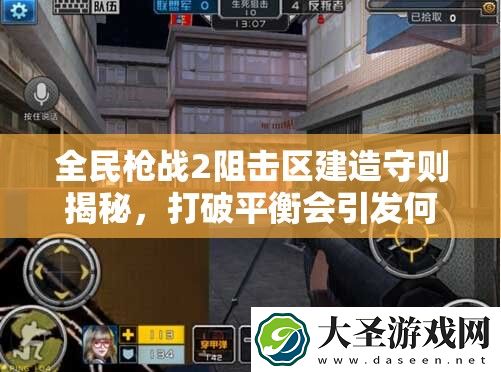 全民枪战2阻击区建造守则揭秘