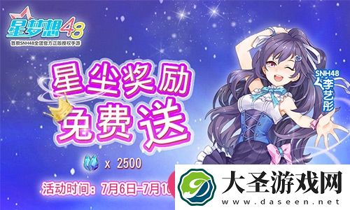 星梦想48限时福利大放送