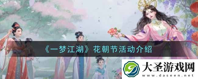 一梦江湖花朝节活动内容奖励详解