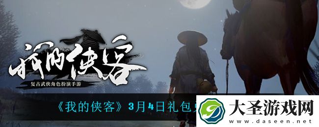 我的侠客3月4日兑换码是什么