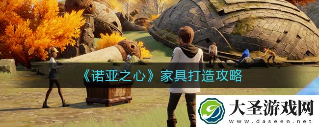 诺亚之心家具怎么打造