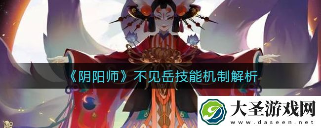 阴阳师不见岳技能机制怎么样