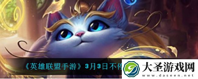 英雄联盟手游3月3日更新了什么