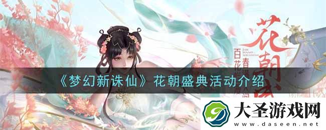 梦幻新诛仙花朝盛典活动内容奖励详解
