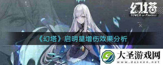 幻塔启明星增伤效果怎么样
